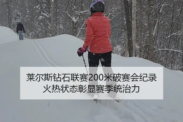 莱尔斯钻石联赛200米破赛会纪录 火热状态彰显赛季统治力