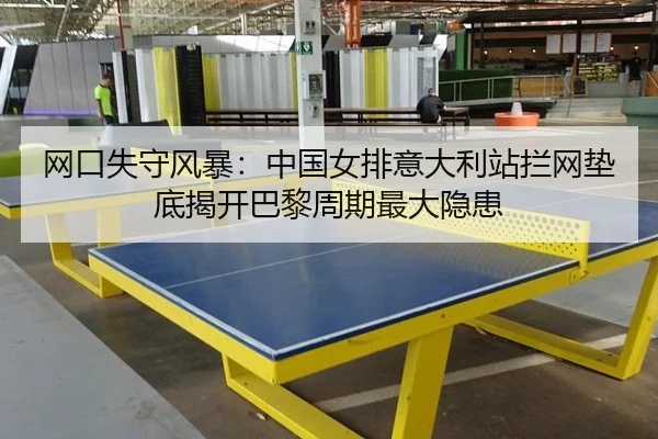 wang-kou-shi-shou-feng-bao-zhong-guo-nv-pai-yi-da-li-zhan-lan-wang-dian-di-jie-kai-ba-li-zhou-qi-zui-da-yin-huan-2-497.jpg