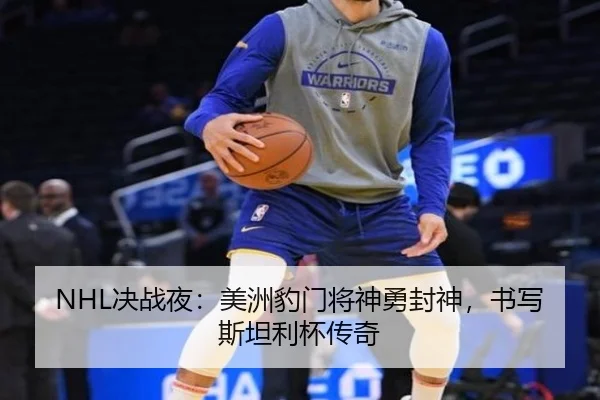 NHL决战夜：美洲豹门将神勇封神，书写斯坦利杯传奇