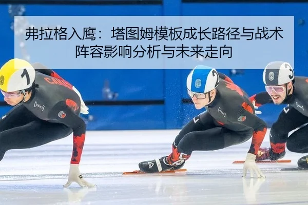 弗拉格入鹰：塔图姆模板成长路径与战术阵容影响分析与未来走向