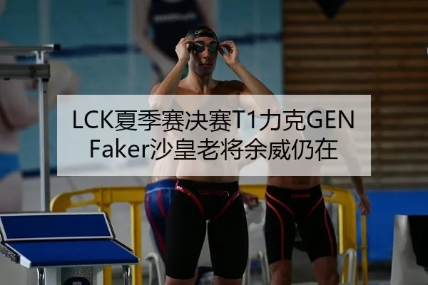 LCK夏季赛决赛T1力克GEN Faker沙皇老将余威仍在