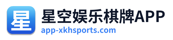星空娱乐棋牌APP